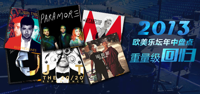 2013欧美乐坛年中盘点：重量级回归