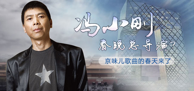 冯小刚春晚总导演？ 京味儿歌曲的春天来了