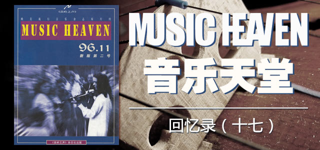 《音乐天堂》回忆录（十七）