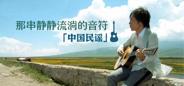 那串静静流淌的音符——中国民谣