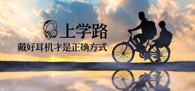 上学路，戴好耳机才是正确方式