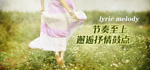 节奏至上，邂逅抒情鼓点