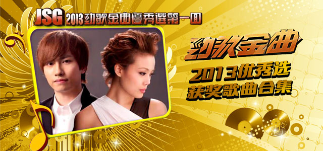 2013劲歌金曲优秀选第一回 获奖歌曲合集