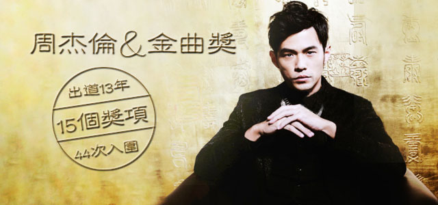 周杰伦与金曲奖 出道13年 15个奖项 44次入围
