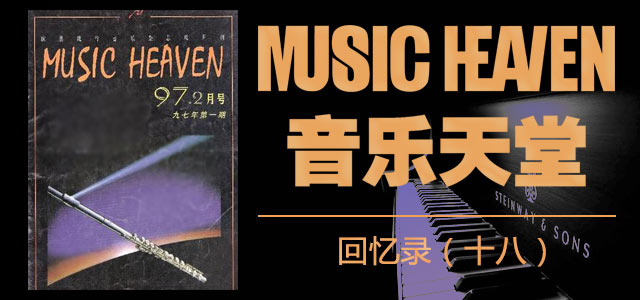 《音乐天堂》回忆录（十八）