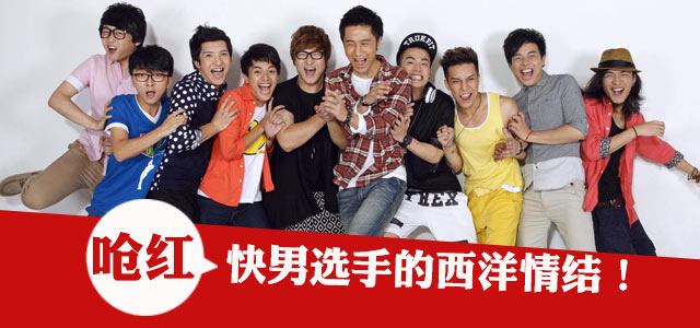 呛红！快男选手的西洋情结！