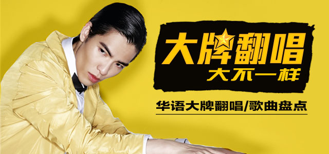 大牌翻唱 大不一样   华语大牌翻唱歌曲盘点