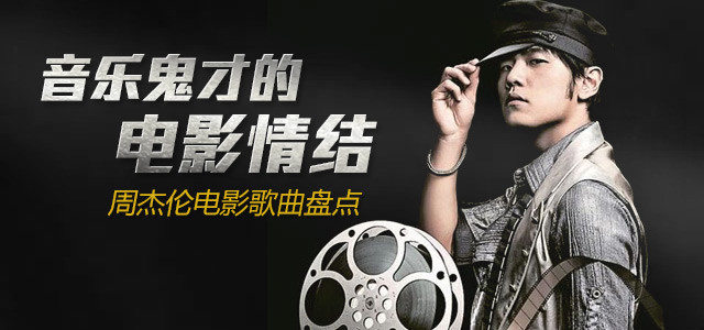 音乐鬼才的电影情结 周杰伦电影歌曲精选