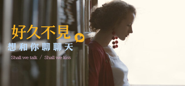 好久不见，还想和你聊聊天