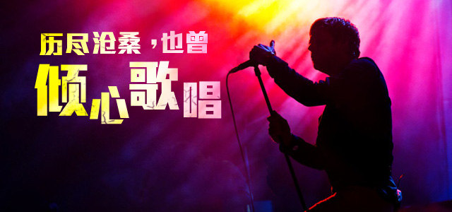 历尽沧桑，也曾倾心歌唱