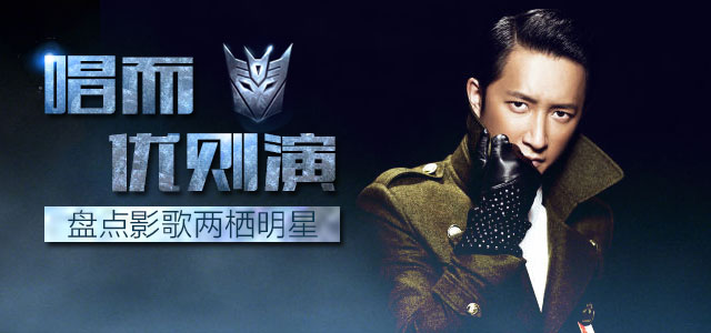 唱而优则演  盘点影歌两栖明星