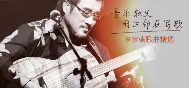 音乐教父 用生命在写歌 李宗盛歌曲精选