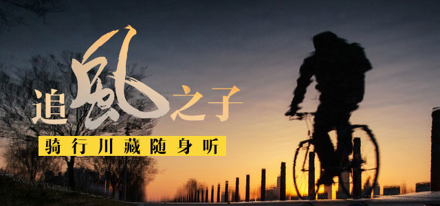 追风之子，骑行川藏随身听