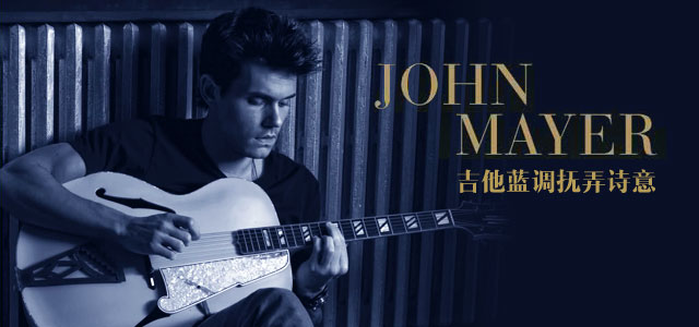 John Mayer：吉他蓝调抚弄诗意