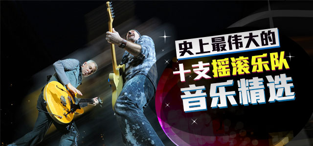 史上最伟大的十支摇滚乐队音乐精选