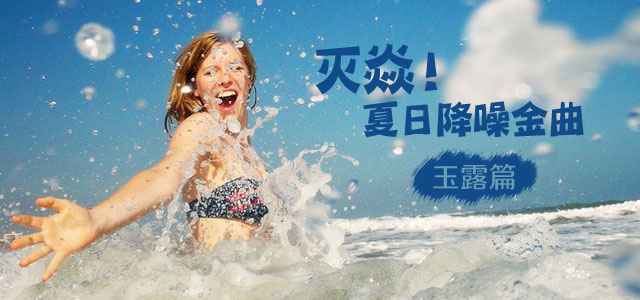 灭焱！夏日降噪金曲之玉露篇