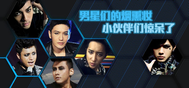 男星们的烟熏妆 小伙伴们惊呆了