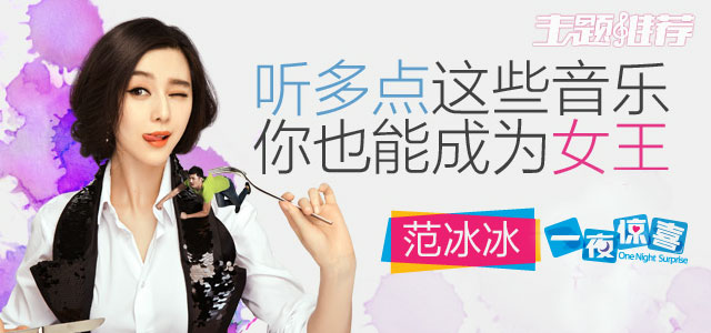 听多点这些音乐，你也能成为女王