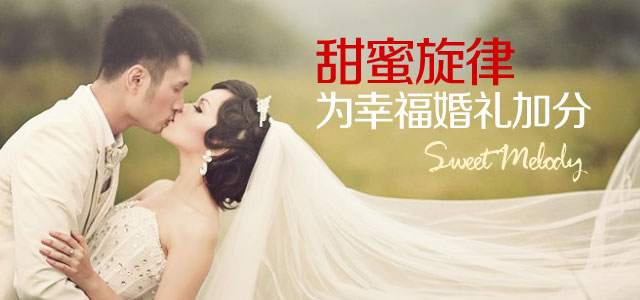 甜蜜旋律，为幸福婚礼加分