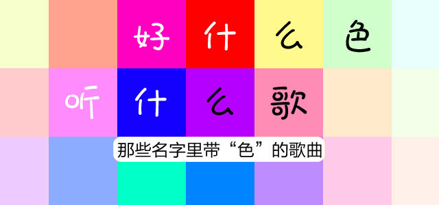 好什么色，听什么歌 那些名字里带“色”的歌曲