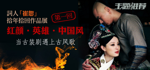 红颜，英雄，中国风 当古装剧遇上古风歌