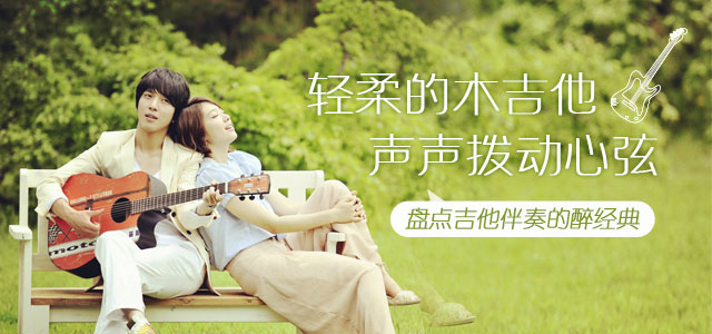 轻柔的木吉他，声声拨动心弦 盘点吉他伴奏的醉经典