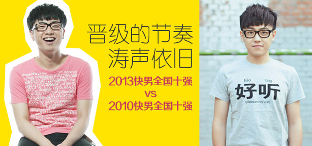 晋级的节奏 涛声依旧 2013快男十强vs2010快男十强