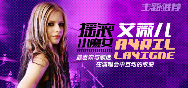 摇滚小魔女-艾薇儿  最喜欢与歌迷在演唱会中互动的歌曲