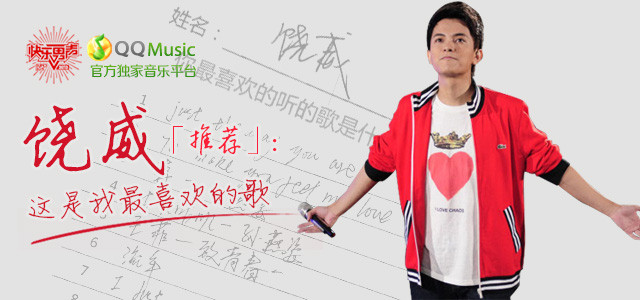 饶威推荐：这是我最喜欢的歌
