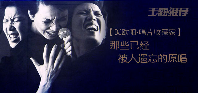 那些已经被人遗忘的原唱