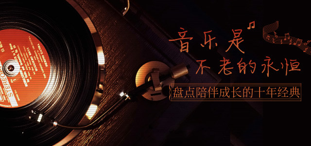 音乐是不老的永恒 盘点陪伴成长的十年经典