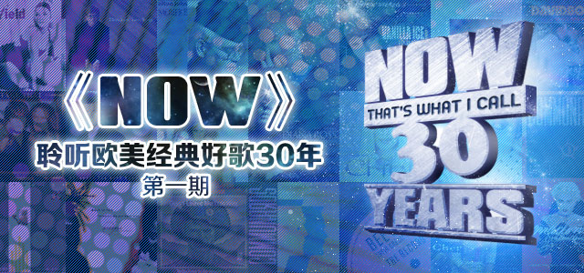 《NOW》聆听欧美经典好歌30年 第一期