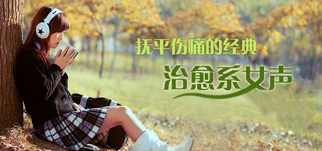 抚平伤痛的经典治愈系女声