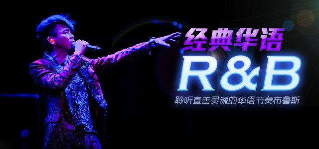 经典华语R&B 聆听直击灵魂的华语节奏布鲁斯