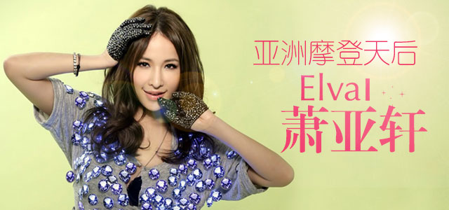 亚洲摩登天后-萧亚轩