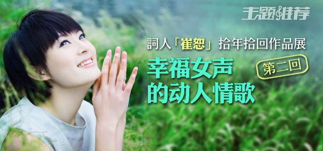 幸福女声的动人情歌