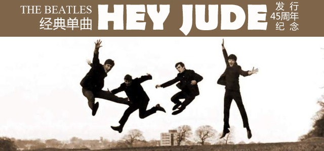《Hey Jude》发行45周年纪念