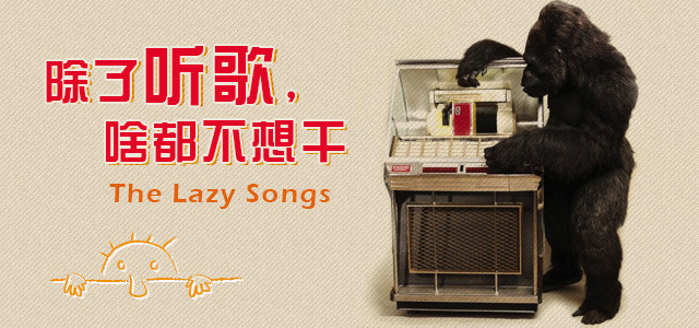 除了听歌，啥都不想干