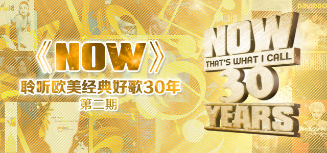 《NOW》聆听欧美经典好歌30年 第二期