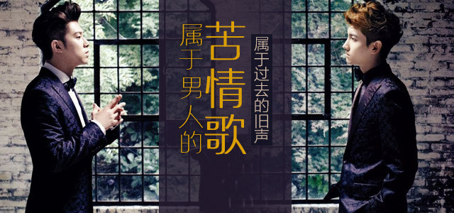 属于过去的旧声，属于男人的苦情歌