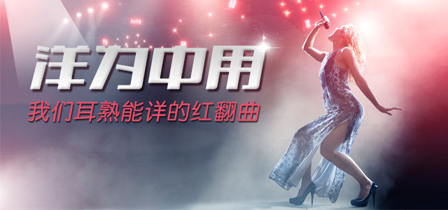 洋为中用 我们耳熟能详的红翻曲