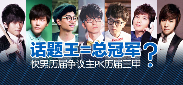 话题王=总冠军？ 快男历届争议主PK历届三甲