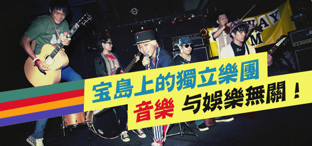宝岛上的独立乐团 音乐，与娱乐无关！