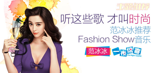 听这些歌，才叫时尚 范冰冰推荐Fashion Show音乐