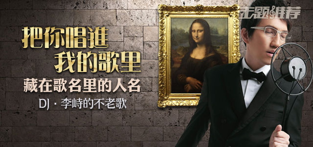 把你唱进我的歌里 藏在歌名里的人名