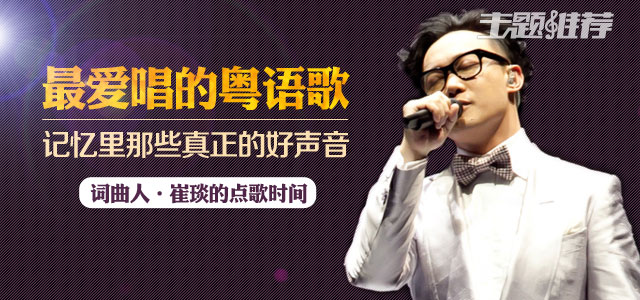 最爱唱的粤语歌 记忆里那些真正的好声音