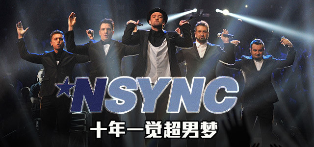 *NSYNC：十年一觉超男梦