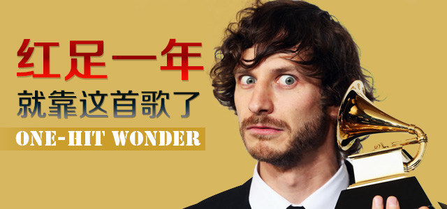红足一年，就靠这首歌了！