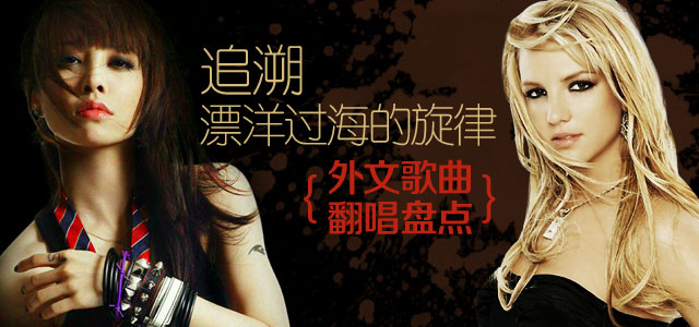 追溯漂洋过海的旋律 外文歌曲翻唱盘点