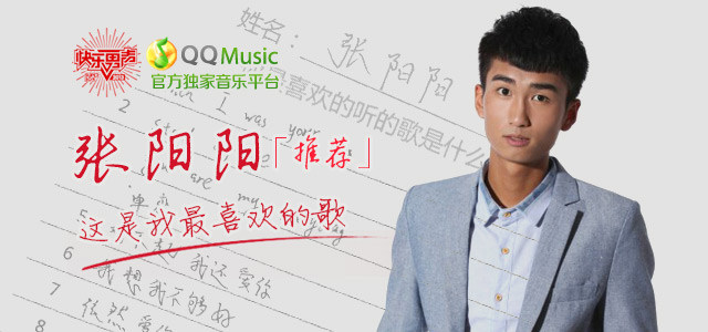 张阳阳推荐：这是我最喜欢的歌